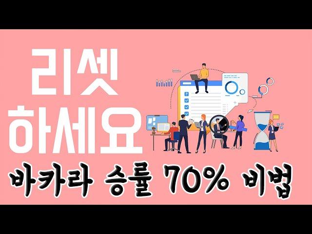 이것만 알면 바카라 승률 떡상 꿀팁 공개