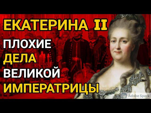 Екатерина Великая. Отрицательные стороны правления