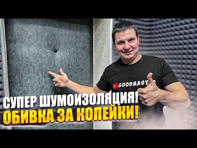  ПРОСТАЯ ОБИВКА ДВЕРИ С ШУМОИЗОЛЯЦИЕЙ СВОИМИ РУКАМИ | КАК ОБШИТЬ ДВЕРЬ | УТЕПЛЕНИЕ ДВЕРИ