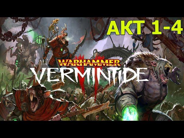 Warhammer Vermintide 2 - прохождение - Ветеран. Акт 1! 1 ветвь