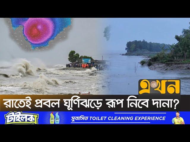 উত্তাল হয়ে উঠেছে সাগর, জলোচ্ছ্বাসের শঙ্কা | Cyclone DANA | Cyclone News | Bangladesh | Weather News