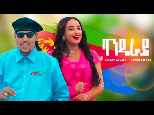 Feven Tsegay ft Tesfay Mehari ( Fihira ) Banderay - Eritrean Music