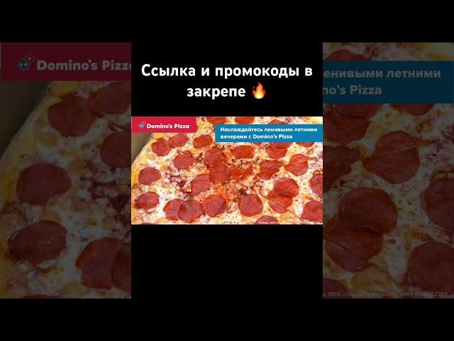 Закажи в Domino’s Pizza  по выгодному промокоду  #2023 #пицца #доставка #рек #еда #акции #скидки