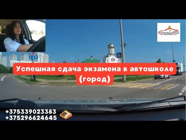 Успешная сдача экзамена в автошколе (город)