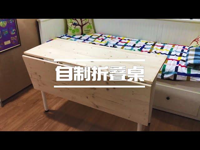 DIY/ Woodwork 简单DIY折叠桌 How to made a wood folding wood table in 1hour!