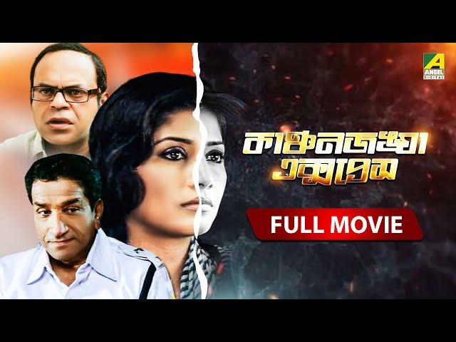 Kanchenjungha Express | কাঞ্চনজঙ্ঘা এক্সপ্রেস - Full Movie | Sabyasachi Chakraborty | Rajatava Datta