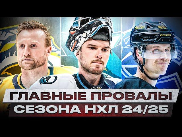 ТОП-10 ГЛАВНЫХ РАЗОЧАРОВАНИЙ СЕЗОНА 2024/25! ГЕОРГИЕВУ ПОРА В КХЛ, СТЭМКОСУ И КРАЙДЕРУ – НА ПЕНСИЮ?
