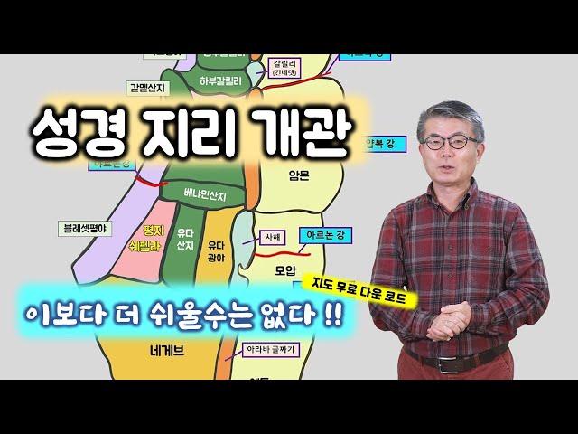 [55] 성경 지리 개관/이스라엘 성지순례/성경의 땅 답사/유병성 목사