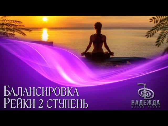 БАЛАНСИРОВКА РЕЙКИ 2 ступень|МЕДИТАЦИЯ РЕЙКИ