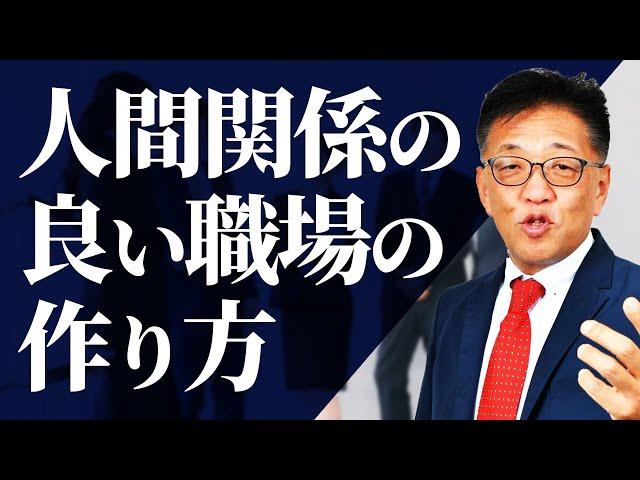 【今日からできる！】人間関係の良い職場の作り方