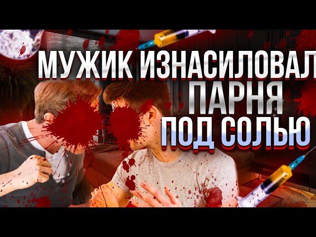 ПОД МЕФЕДРОНОМ И СОЛЬЮ 66 ЛЕТНИЙ ПЕНСИОНЕР ИЗНАСИЛОВАЛ ПАРНЯ СВОЕЙ ДОЧЕРИ