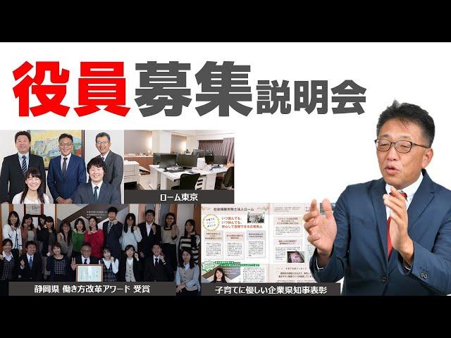 役員募集（社労士）説明会【ローム東京、浜松本部、ローム名古屋（仮称）他】