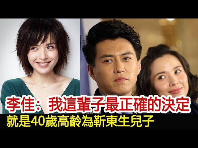 李佳：我這輩子最正確的決定，就是40歲高齡為靳東生兒子︱李佳︱靳東︱劉濤︱胡歌︱馬伊琍︱江珊︱彭于晏︱宋佳︱王凱#新視野傳媒