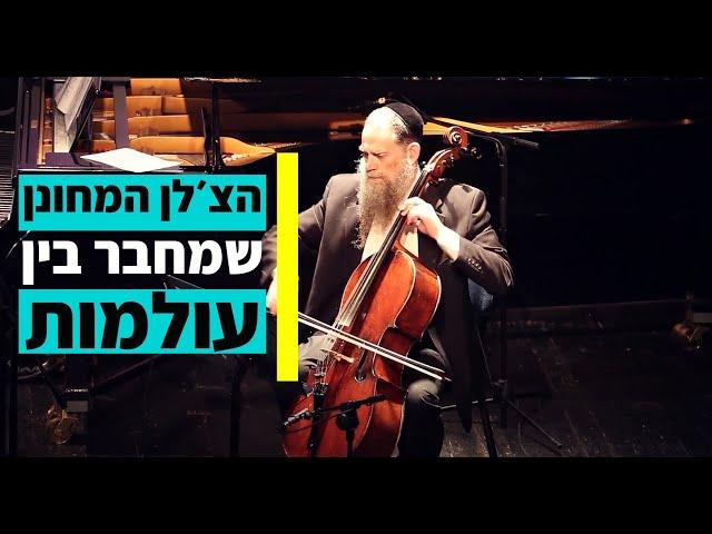 מוזיקה שמחברת בין אנשים: הצ'לן המחונן שמחבר בין קיבוץ של השומר הצעיר להתנחלות עופרה | 360יהדות