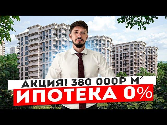 АКЦИЯ! 380 000р м2! Ипотека 0%!!! ЖК Южный Парк!