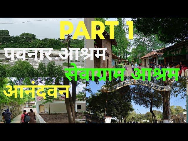 PART 1 - पवनार आश्रम - सेवाग्राम आश्रम - आनंदवन वरोरा  I Pavnar & Sevagram Ashram -  Aanadwan Warora