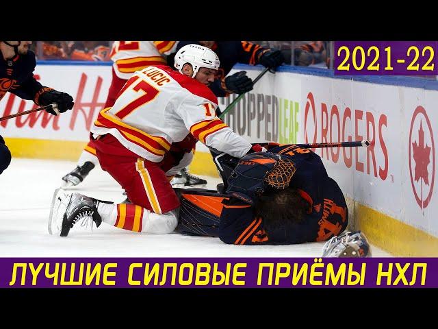 ЛУЧШИЕ СИЛОВЫЕ ПРИЁМЫ НХЛ СЕЗОНА 2021-2022