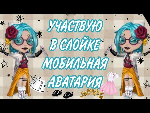 СЛОЙКА В МОБИЛЬНОЙ АВАТАРИИ | участвую в слойке | мобильная аватария