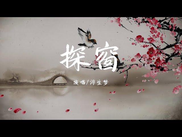 汐音社/浮生梦/国风新语 - 探窗『她唱着 他乡遇故知一步一句是相思』【动态歌词 / Lyrics】