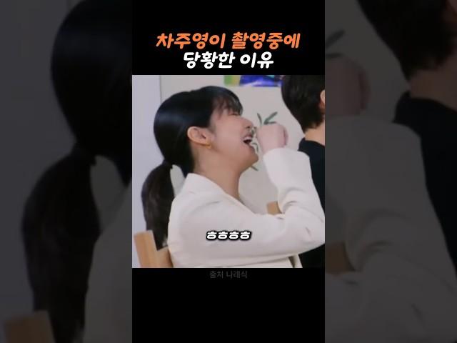 차주영이 말해주는 당황한 이유