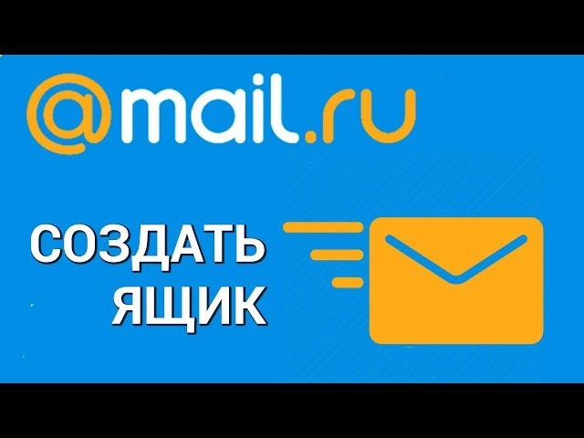 Как создать электронную почту на Mail.ru? Регистрируем аккаунт на сайте Мэйл.ру