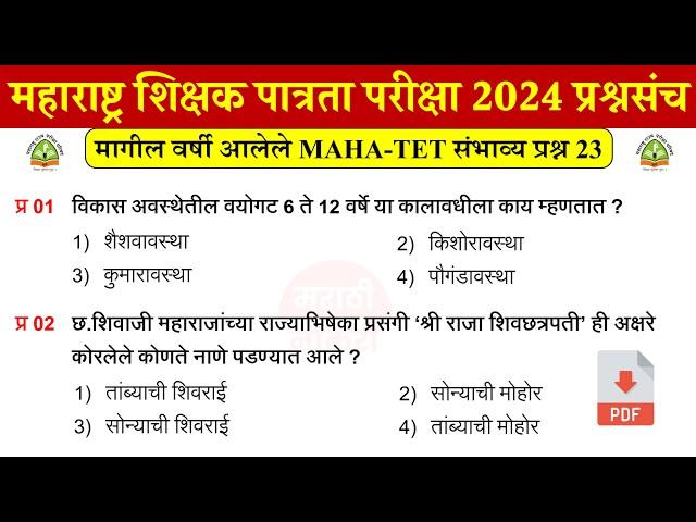 शिक्षक पात्रता भरती 2024 प्रश्नपत्रिका | TET EXAM 2024 Questions | TET Previous Questions Papers 23