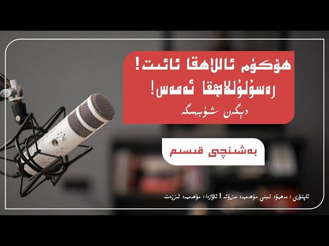 ھۆكۈم ئاللاھقا ئائىتمۇ؟ رەسۇلۇللاھقىمۇ؟ | Höküm allahqa a'itmu? Resulullahqimu?