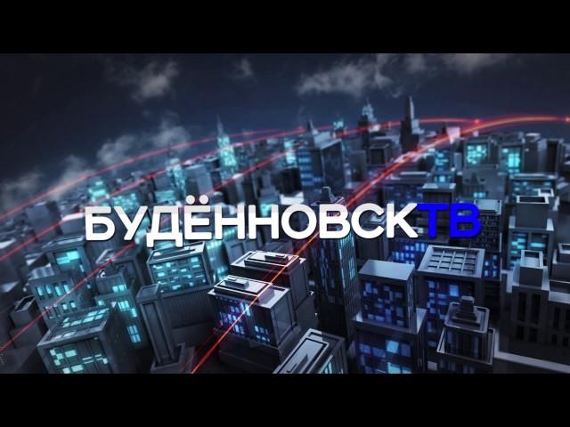 Новости "Будённовск ТВ" 3 августа