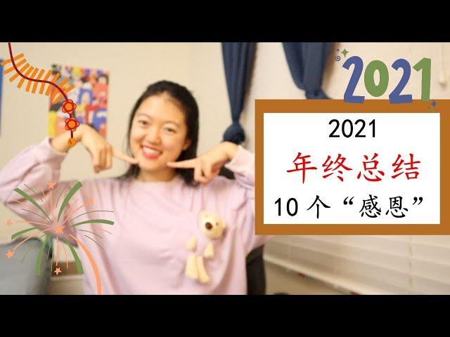 【来聊天吧 Ep#8】2021年终总结|细数点点滴滴的感恩|Happy New Year!