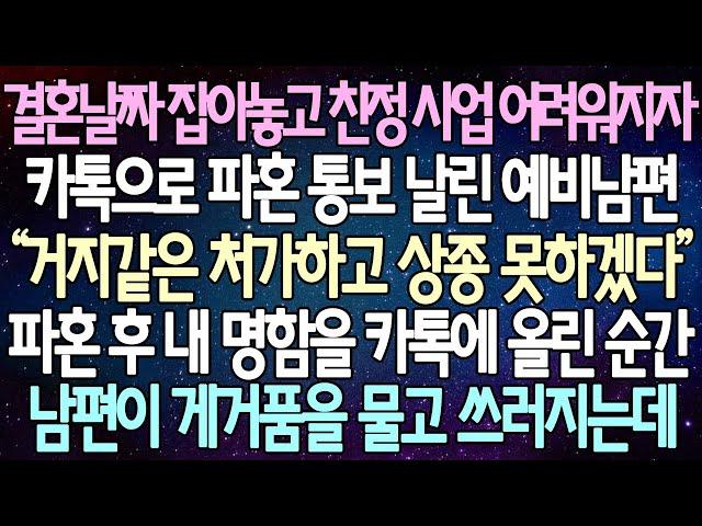 (반전 사연) 결혼날짜 잡아놓고 친정 사업 어려워지자 카톡으로 파혼 통보 날린 예비남편 파혼 후 내 명함을 카톡에 올린 순간 남편이 게거품을 물고 쓰러지는데/사이다사연/라디오드라마