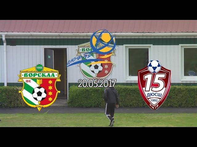 ДЮФЛУ 2016-2017 U-16 Ворскла Полтава - ДЮСШ-15 Київ 20.05.2017
