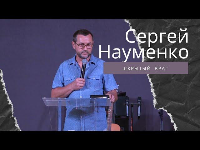 Сергей Науменко - Скрытый враг (29.08.2021)