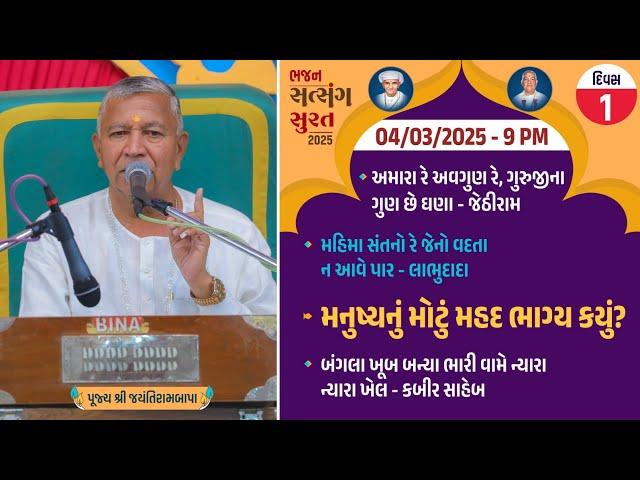 Bhajan Satsang || Surat (Gopin Gam) || 04/03/2025 - 9 PM || Jayantirambapa