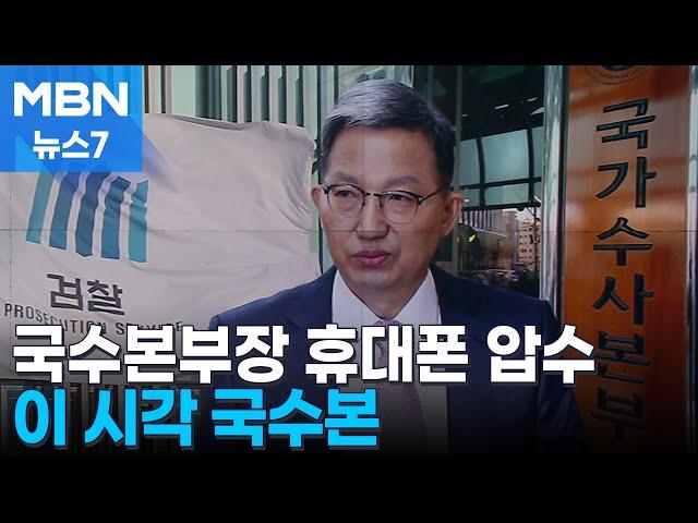 검찰, '비상계엄 수사' 우종수 국수본부장 휴대전화 압수 [MBN 뉴스7]