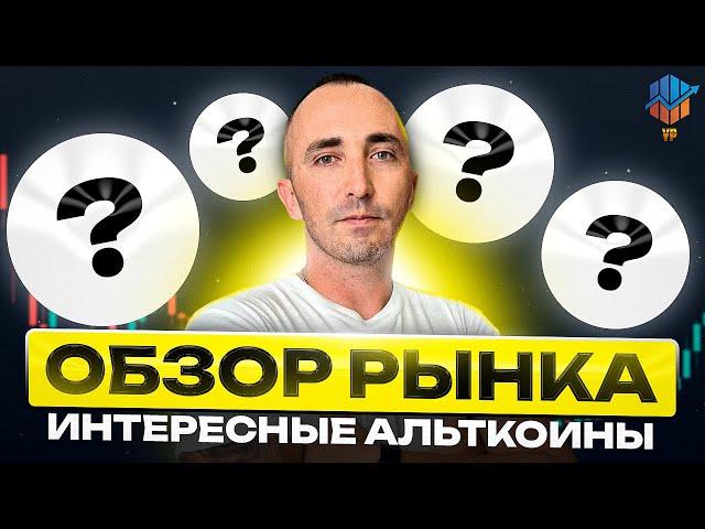 Биткоин прогноз октябрь | Альтсезон 2024 начался ?