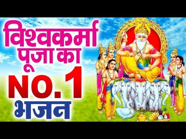 श्री विश्वकर्मा पूजा स्पेशल 2024 | Non Stop Vishwakarma Bhajan 2024 | Vishwakarma Pooja Bhajan 2024