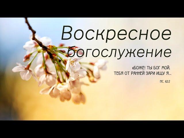 Воскресное богослужение | 23 марта 2025 г. | г. Новосибирск