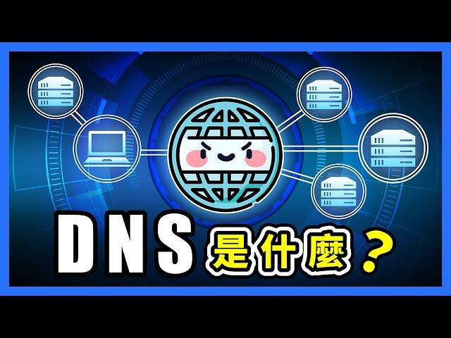 DNS 是什麼意思？ 10 分鐘揭秘域名解析 + 實用 DNS 查詢工具推薦