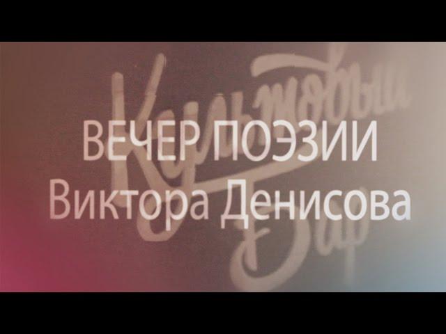 Вечер поэзии Виктора Денисова