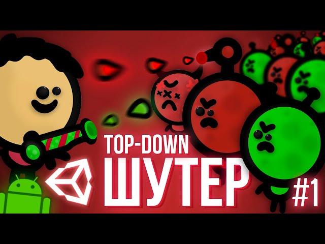 TOP DOWN ШУТЕР НА АНДРОИД В UNITY #1 / Как Создать Игру 2D Unity Уроки C#