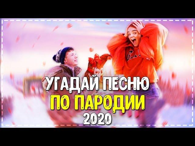 УГАДАЙ ПЕСНЮ ПО ПАРОДИИ! // ГДЕ ЛОГИКА? // 10 ПАРОДИЙ ПРЕВЗОШЕДШИЕ ОРИГИНАЛ! №2 