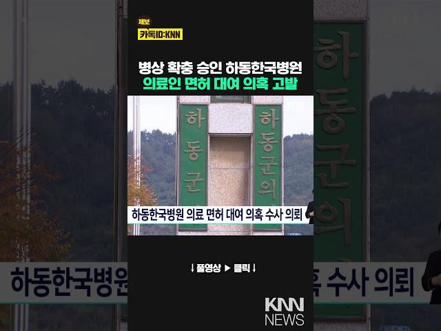 하동한국병원 의료 면허 대여 의혹 수사 의뢰 / KNN