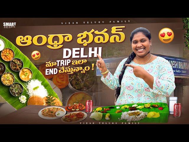 Andhra Bhavan Delhi || Delhi Agra Full Tour in telugu #telugutravelvideos #travel #delhi #food