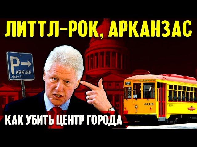 Литтл-Рок, Арканзас: как убить центр города и много других историй