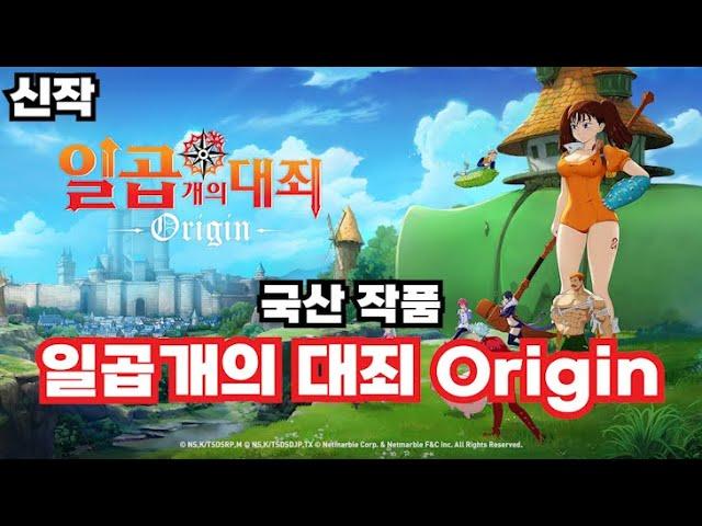 [신작] 일곱개의 대죄 Origin