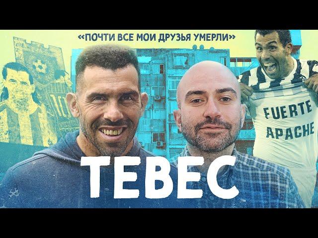 Мы встретились с ТЕВЕСОМ / Футбол сильнее криминала ( SUBS)