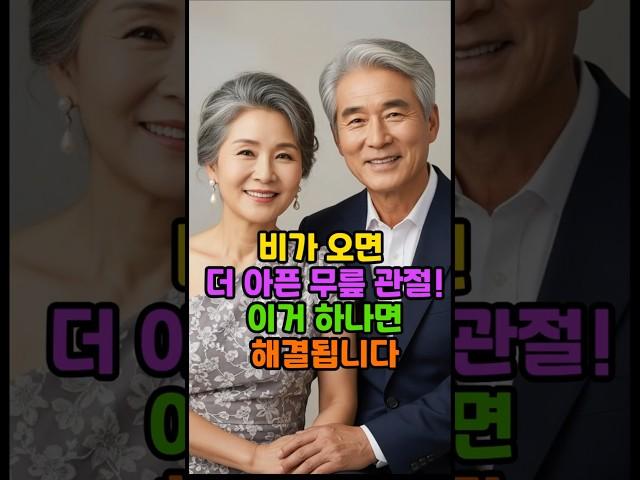 비가 오면 더 아픈  무릎 관절! 이거 하나면 해결됩니다. #피부 #장수 #건강 #백세 #비결 #노년 #시니어 #50대 #60대 #노화 #관절건강 #무릎 #통증 #비 #습관 #비법