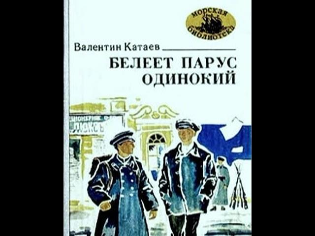 Белеет парус одинокий Валентин Катаев Аудиокнига