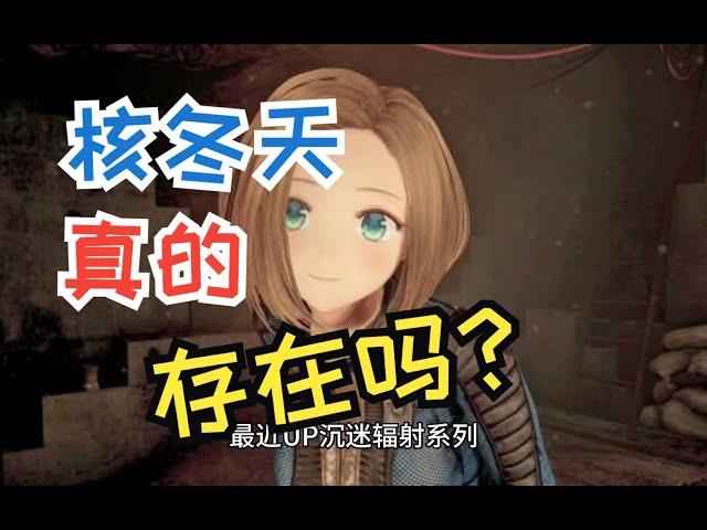 核冬天：真实还是虚构？