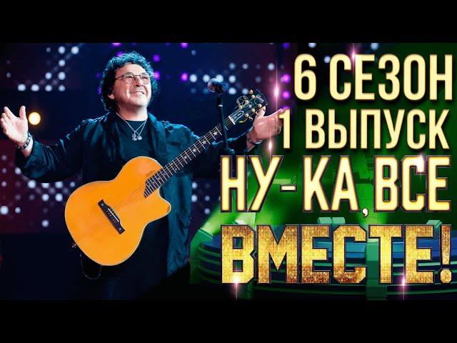 НУ-КА, ВСЕ ВМЕСТЕ! 6 СЕЗОН - 1 ВЫПУСК